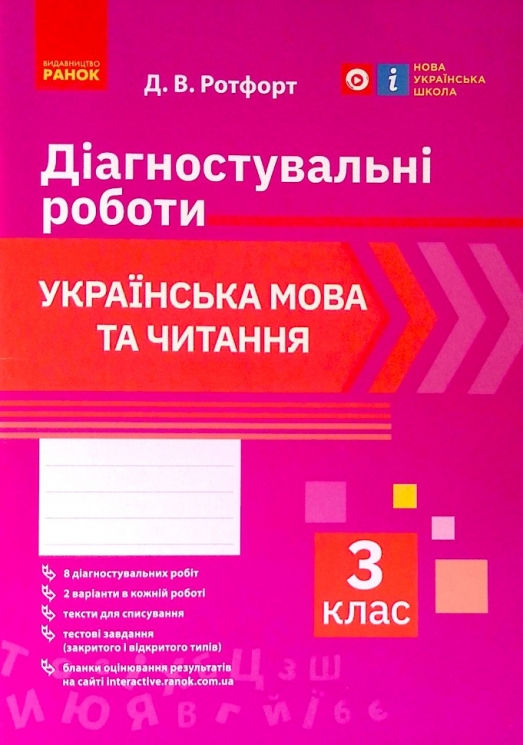 Українська мова та читання 3 клас. Діагностичні роботи. Ротфорт НУШ (Укр) Ранок Н530325У (9786170968470) (474771)