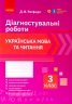Українська мова та читання 3 клас. Діагностичні роботи. Ротфорт НУШ (Укр) Ранок Н530325У (9786170968470) (474771)