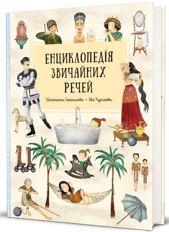 Енциклопедія звичайних речей – Штепанка Секанінова (Укр) Книголав (9786178439002) (524771)
