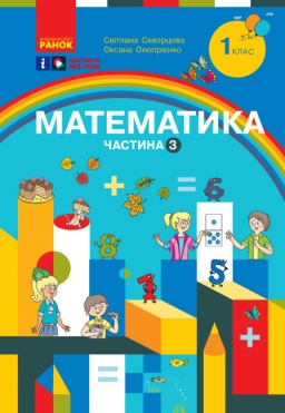 НУШ Математика 1 клас. Навчальний посібник. Скворцова, Онопрієнко. Частина 3 (з 3-х частин) (Укр) Ранок (9786170982599) (494971) (494971)