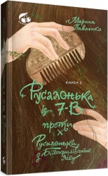 Русалонька із 7-В проти русалоньки з Білокрилівського лісу. Книга 3 – Марина Павленко (Укр) Теза (9786179513114) (524971)
