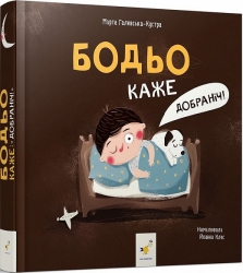 Бодьо каже: «Добраніч!». Я граюся, я вчуся – Марта Галевська-Кустра (Укр) Час майстрів (9786178318253) (525071)