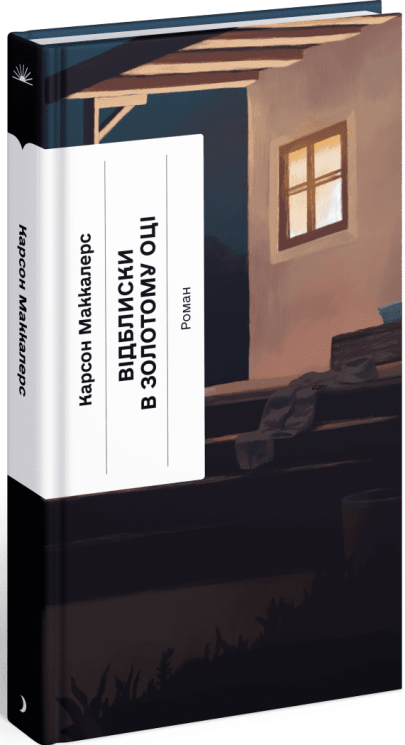 Відблиски в золотому оці – Карсон Маккалерс (Укр) Ще одну сторінку (9786175225622) (545071)