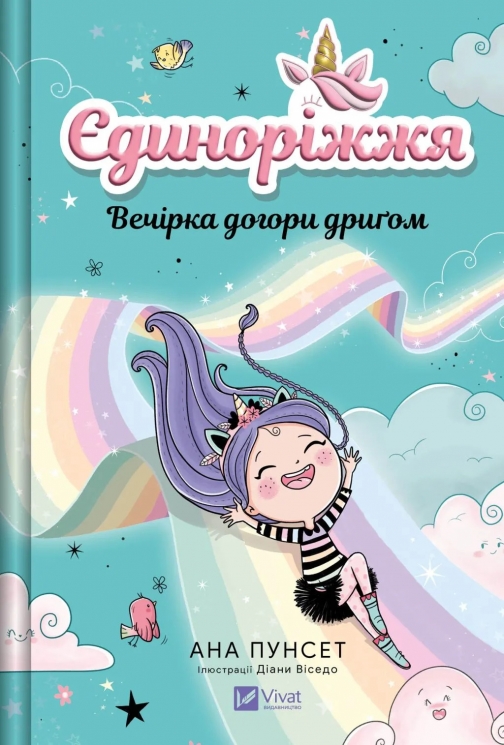 Вечірка догори дриґом. Єдиноріжжя. Книга 2 – Ана Пунсет (Укр) Vivat (9786171713215) (565071)