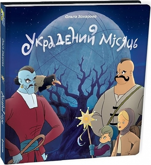 Украдений місяць. Захарова О. (Укр) Книголав (9786178286088) (505171)
