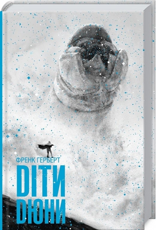 Діти Дюни. Хроніки Дюни. Книга 3 – Френк Герберт (Укр) КСД (9786171513006) (525171)