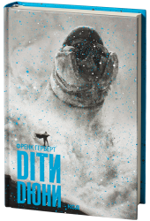 Діти Дюни. Хроніки Дюни. Книга 3 – Френк Герберт (Укр) КСД (9786171513006) (525171)