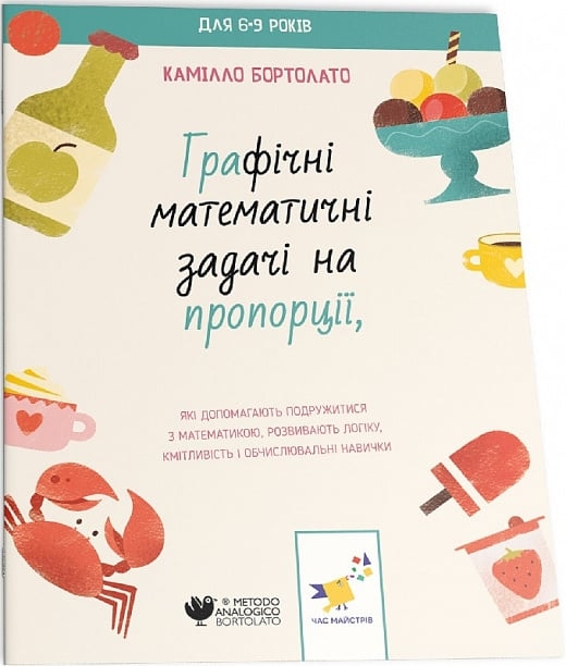 Графічні математичні задачі на пропорції. 3000 вправ та завдань – Камілло Бортолато (Укр) Час майстрів (9786178253912) (515271)