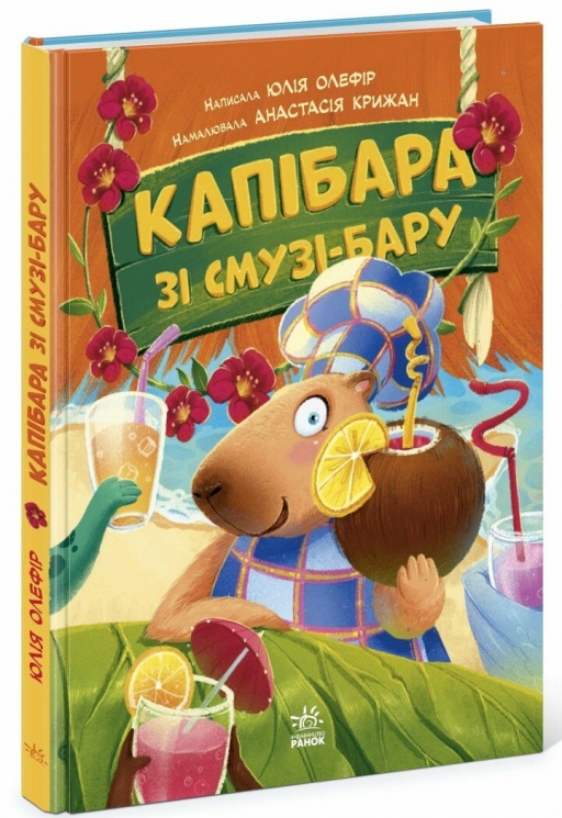 Звірята-непосиди. Капібара зі смузі-бару – Юлія Олефір (Укр) Ранок (9786170993397) (525271)