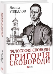 Філософія свободи Григорія Сковороди. Ушкалов Л. (Укр) Фоліо (9786175511169) (515471)