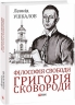 Філософія свободи Григорія Сковороди. Ушкалов Л. (Укр) Фоліо (9786175511169) (515471)