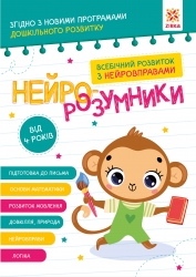 Нейро-розумники від 4 років (Укр) Зірка (9786179553967) (555471)