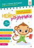 Нейро-розумники від 4 років (Укр) Зірка (9786179553967) (555471)