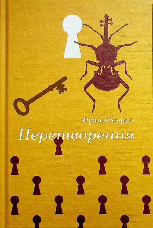 Перетворення – Франц Кафка (Укр) Книиголав (9786178286712) (525571)