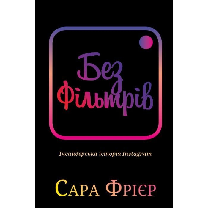 Без фільтрів. Інсайдерська історія Instagram – Сара Фрайєр (Укр) BookChef (9789669933805) (545571)