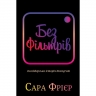 Без фільтрів. Інсайдерська історія Instagram – Сара Фрайєр (Укр) BookChef (9789669933805) (545571)