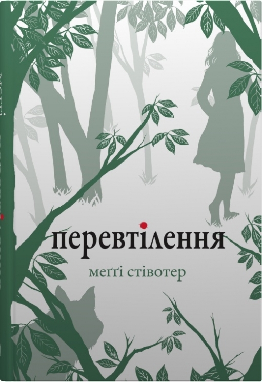 Перевтілення. Вовки Мерсі-Фоллз. Книга 2 – Меґґі Стівотер (Укр) Stone Publishing (9789669488671) (555571)