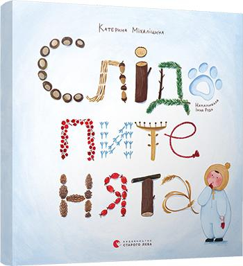 Слідопитенята. Катерина Міхаліцина (Укр) ВСЛ (9786176798569) (445671)