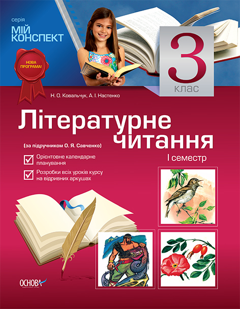 Мій конспект Літературне читання 3 клас 1 семестр (за підручником О. Я. Савченко) ПШМ6/ПШМ007 Основа (9786170020239) (205771)