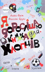 Я дорослішаю. Книжка для хлопців. Алекс Фріт, Фелісіті Брукс (Укр) КМ-Букс (9789669484611) (515771)