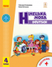 НУШ Німецька мова 4 клас. Підручник «Deutsch lernen ist super!» – Сотникова С.І., Гоголєва Г.В.