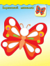 Наліпки аплікації Метелик (Укр) Ула (9789662844030) (295971)
