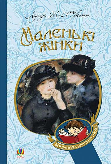 Маленькі жінки. Луїза Мей Олкот (Укр) Богдан (9789661049603) (485971)