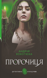 Пророчиця – Андрій Кокотюха
