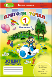 Математика 1 клас Робочий зошит частина 2 (у 2-х частинах) до підручника Гісь (Укр) Генеза 102979 (9789661110624) (456071)