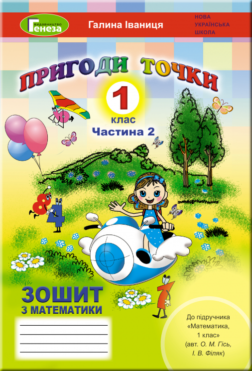 Математика 1 клас Робочий зошит частина 2 (у 2-х частинах) до підручника Гісь (Укр) Генеза 102979 (9789661110624) (456071)