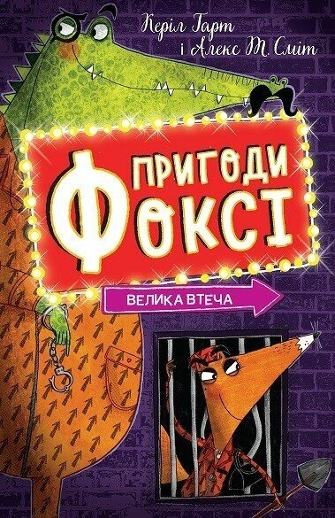 Велика втеча. Пригоди Фоксі. Книга 3 – Керіл Гарт (Укр) Жорж (9786178287245) (526071)