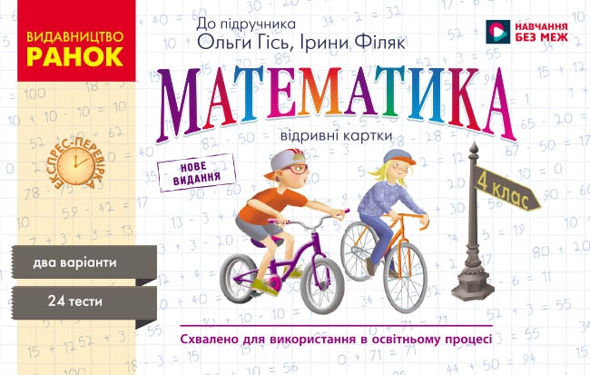 НУШ Математика 4 клас. Експрес-перевірка – Гісь О.М., Філяк І.В.
