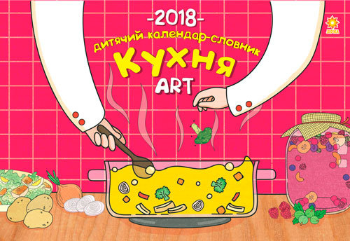 Календар дитячий кухня Art 2018 Зірка 97218 (9785953929196) (286271)