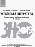 ЗНО 2019: Українська література Інтерактивний довідник-практикум із тестами (Укр) Ранок Д178075У (9786170943903) (296271)