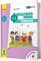 НУШ Французька мова 2 клас. Підручник. Ураєва І. Г. (Укр/Фран) Ранок (9786170990181) (516271)