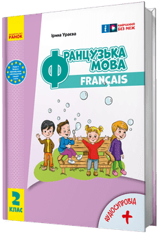 НУШ Французька мова 2 клас. Підручник. Ураєва І. Г. (Укр/Фран) Ранок (9786170990181) (516271)