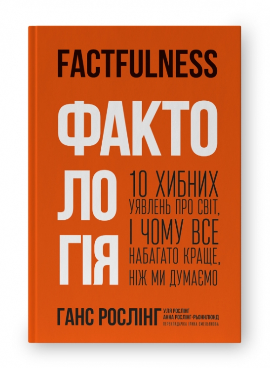 Фактологія. 10 хибних уявлень про світ, і чому все набагато краще, ніж ми думаємо (Укр) Наш формат (9786177682584) (506371)
