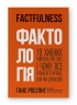 Фактологія. 10 хибних уявлень про світ, і чому все набагато краще, ніж ми думаємо (Укр) Наш формат (9786177682584) (506371)