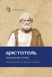 Нікомахова етика – Арістотель