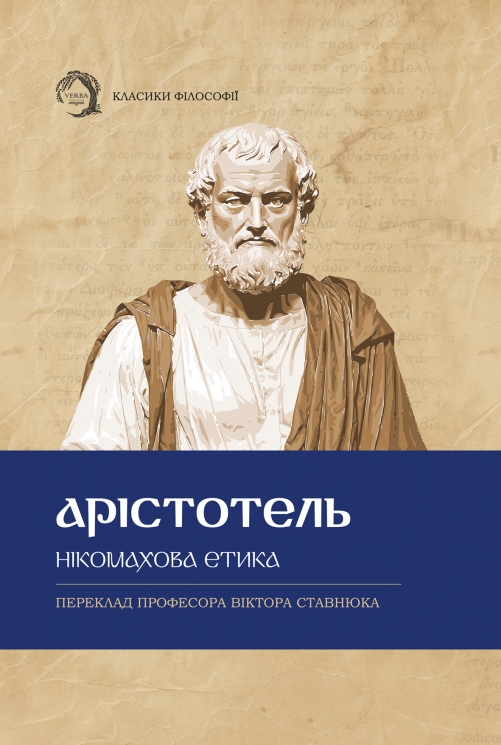 Нікомахова етика – Арістотель