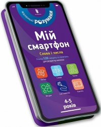 Мій смартфон. 4-5 років. Слова і числа. Беке М., Чодо В. (Укр) Артбукс (9786177688623) (506471)