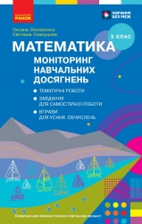НУШ Математика 3 клас. Моніторинг навчальних досягнень – Скворцова С.О., Онопрієнко О.В.