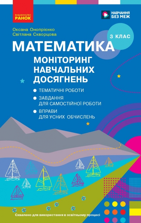 НУШ Математика 3 клас. Моніторинг навчальних досягнень – Скворцова С.О., Онопрієнко О.В.