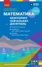НУШ Математика 3 клас. Моніторинг навчальних досягнень – Скворцова С.О., Онопрієнко О.В.