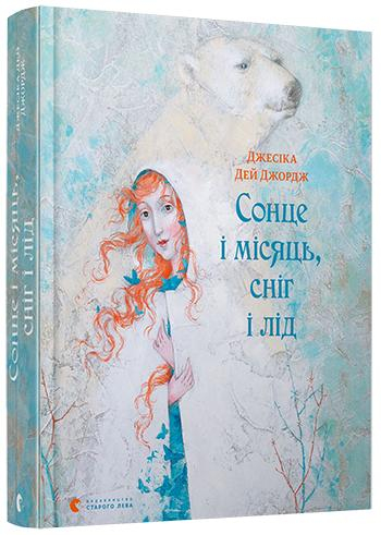 Сонце і місяць, сніг і лід (Укр) ВСЛ (9786176793076) (306671)