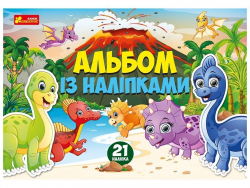 Альбом із наліпками. Динозаври (Укр) Ranok-Creative 10164024У (4823076149642) (446671)