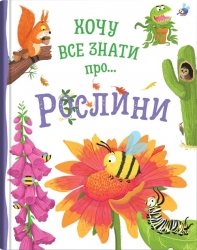 Хочу все знати про рослини – Камілла де ла Бедваєр