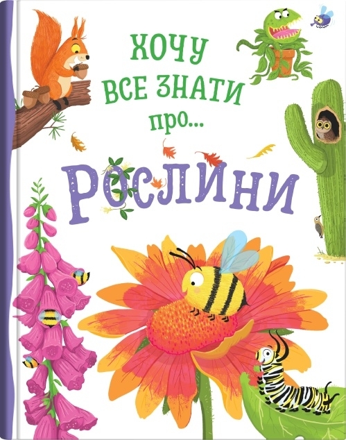 Хочу все знати про рослини – Камілла де ла Бедваєр