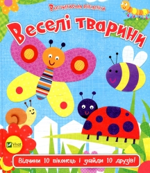 Веселі тварини. Акланд Н. (Укр) Vivat (9789669421944) (506871)