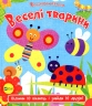 Веселі тварини. Акланд Н. (Укр) Vivat (9789669421944) (506871)